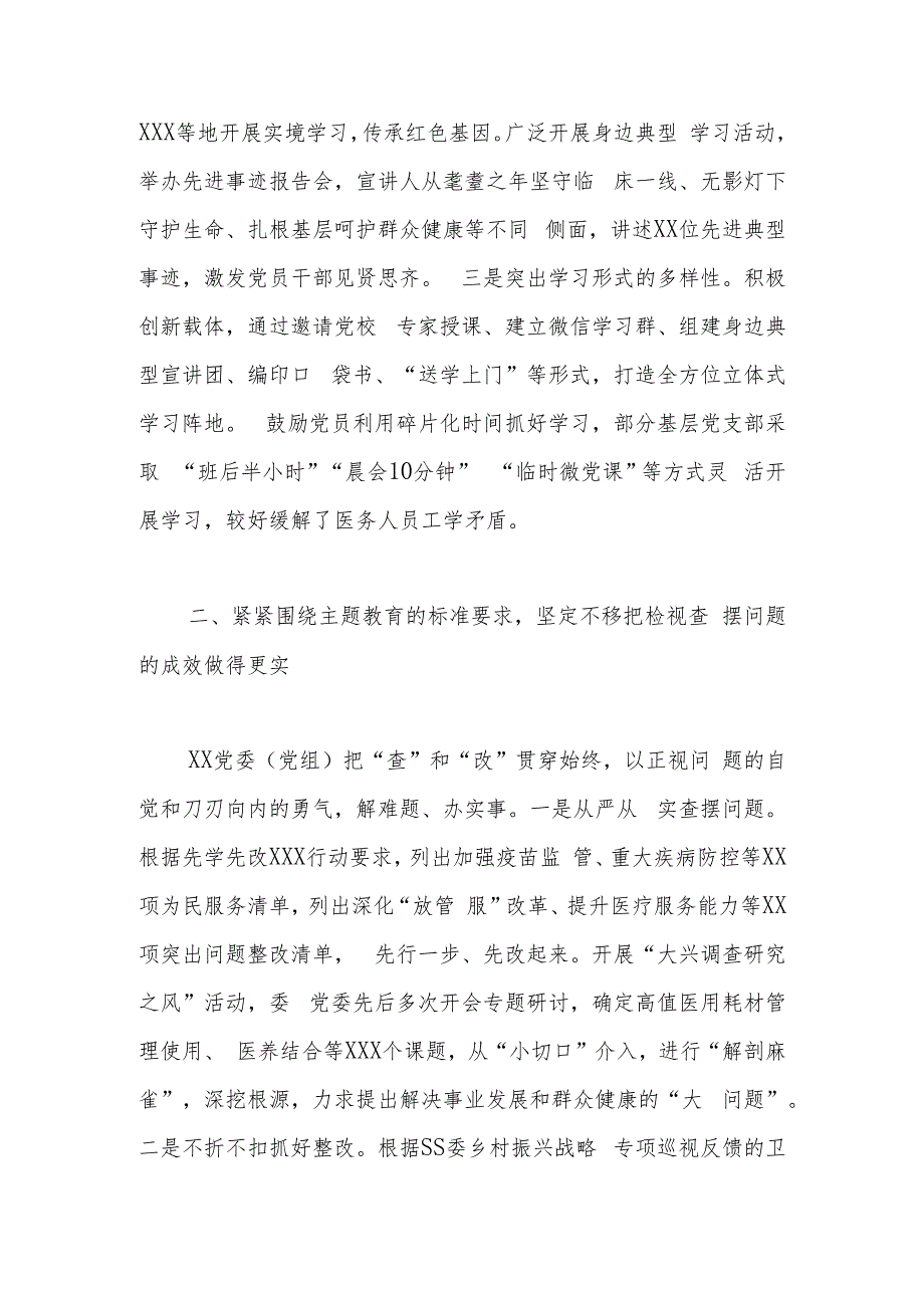 党委（党组）在2023年8月第一批主题教育开展情况经验交流座谈会上的发言.docx_第2页