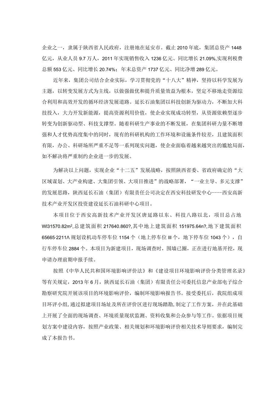 陕西延长石油集团有限责任公司延长石油科研中心建设项目环境影响报告书简本.docx_第3页