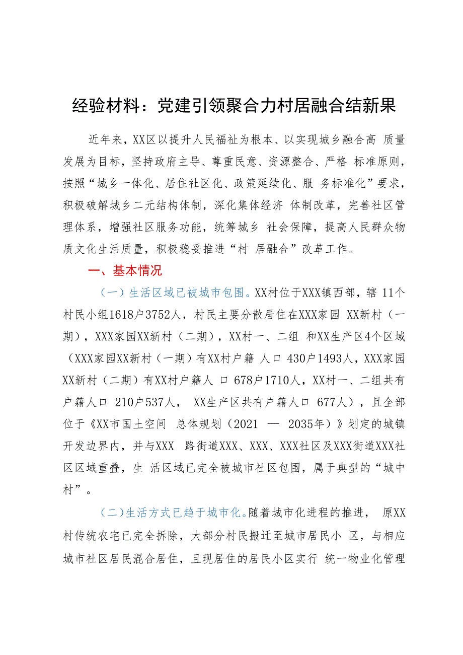 经验材料：党建引领聚合力村居融合结新果.docx_第1页