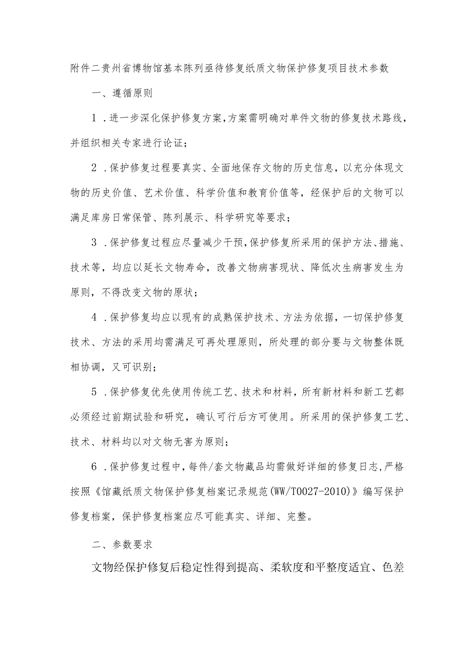 贵州省博物馆基本陈列亟待修复纸质文物保护修复项目技术参数.docx_第1页