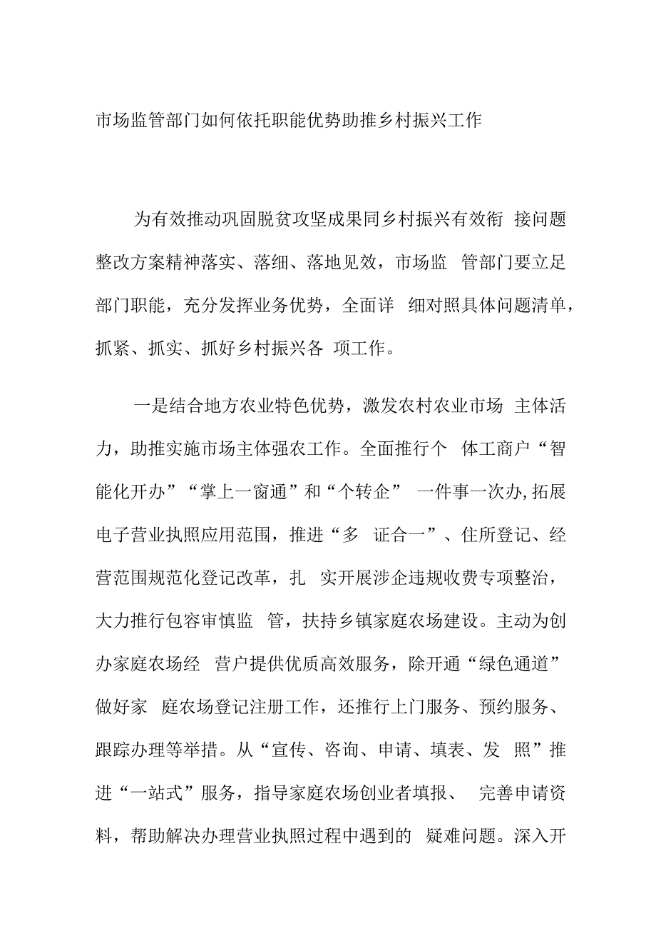 市场监管部门如何依托职能优势助推乡村振兴工作.docx_第1页