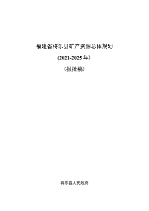 福建省将乐县矿产资源总体规划.docx