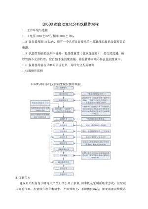 DI600型自动生化分析仪操作规程.docx