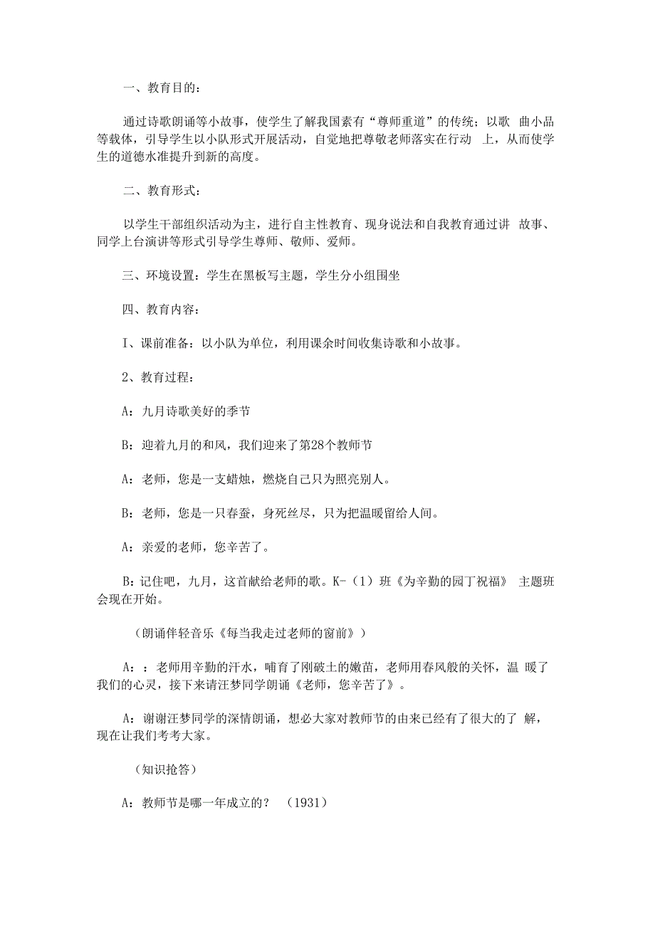 “为辛勤的园丁祝福”教师节主题班会教案.docx_第1页