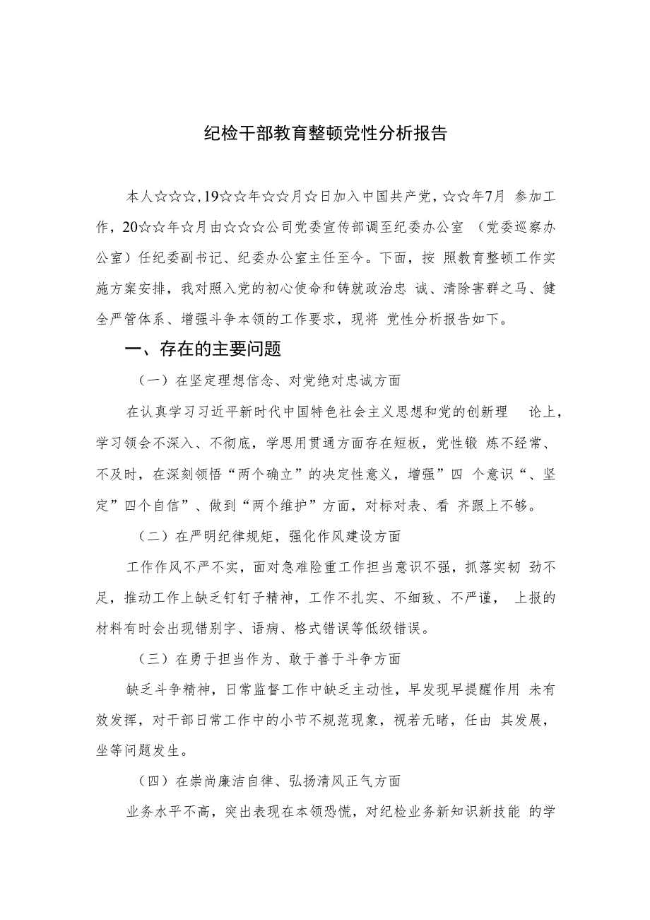 2023纪检干部教育整顿党性分析报告精选范文(4篇).docx_第1页