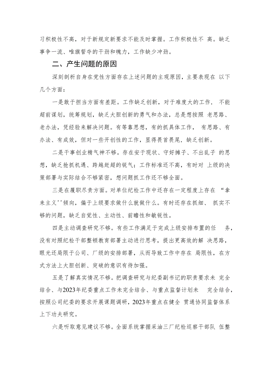 2023纪检干部教育整顿党性分析报告精选范文(4篇).docx_第2页