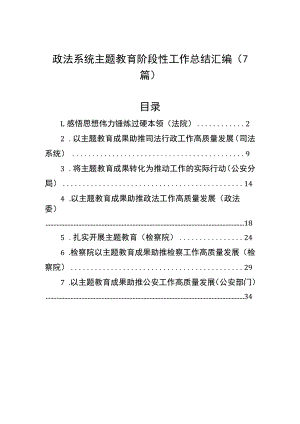 政法系统主题教育阶段性工作总结汇编（7篇）.docx