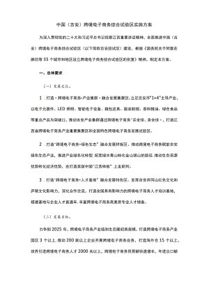 中国（吉安）跨境电子商务综合试验区实施方案.docx