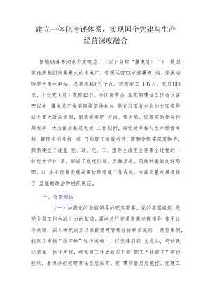 建立一体化考评体系实现国企党建与生产经营深度融合.docx