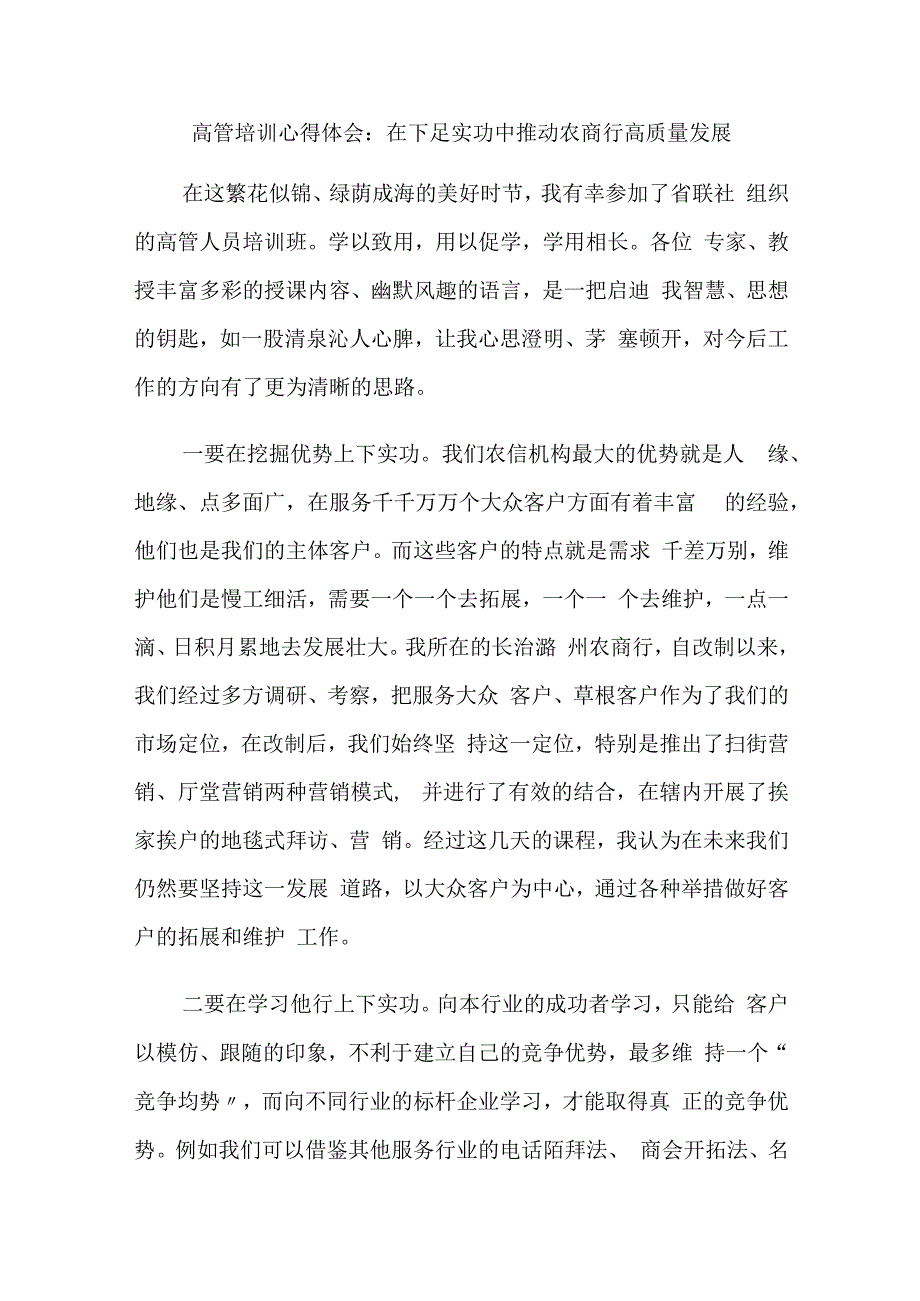 银行金融行业高管培训心得体会：在下足实功中推动农商行高质量发展.docx_第1页