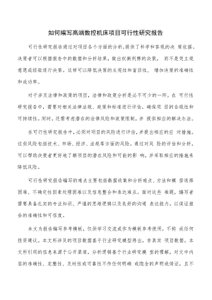 如何编写高端数控机床项目可行性研究报告.docx