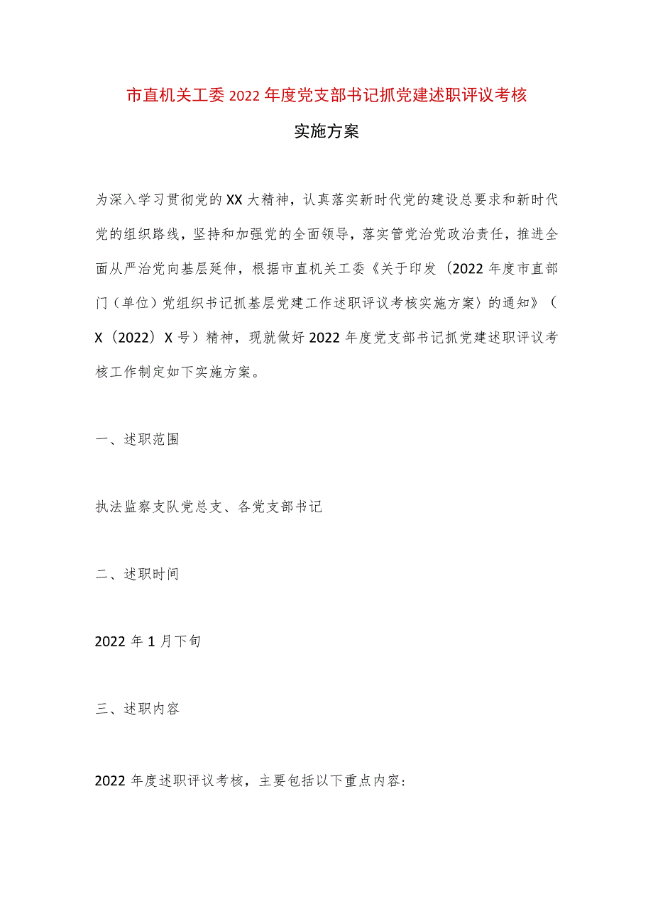 【最新党政公文】市直机关工委党支部书记抓党建述职评议考核实施方案（完成版）.docx_第1页