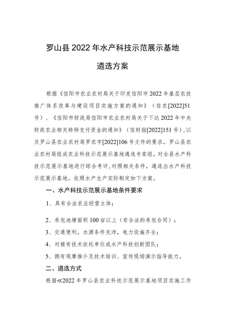 罗山县2022年水产科技示范展示基地遴选方案.docx_第1页