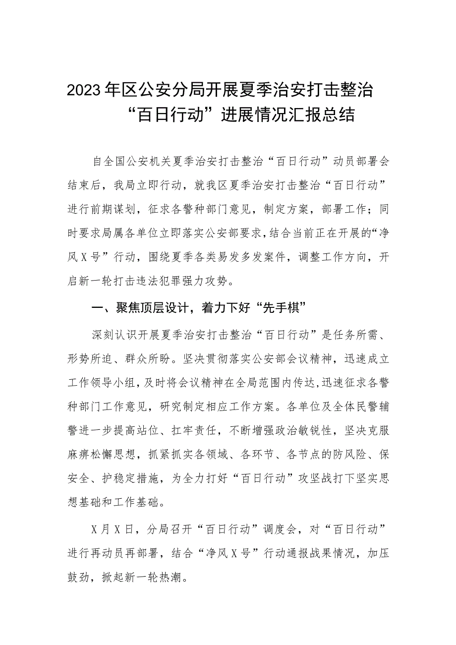 2023年区公安分局开展夏季治安打击整治“百日行动”进展情况汇报总结六篇.docx_第1页