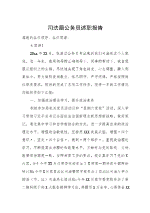 司法局公务员述职报告.docx