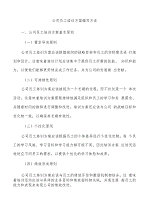 公司员工培训方案编写方法.docx