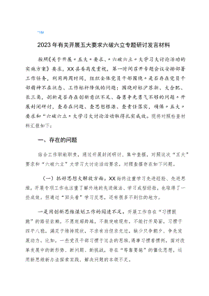 有关“五大”要求、“六破六立”大学习大讨论发言材料（6篇）.docx