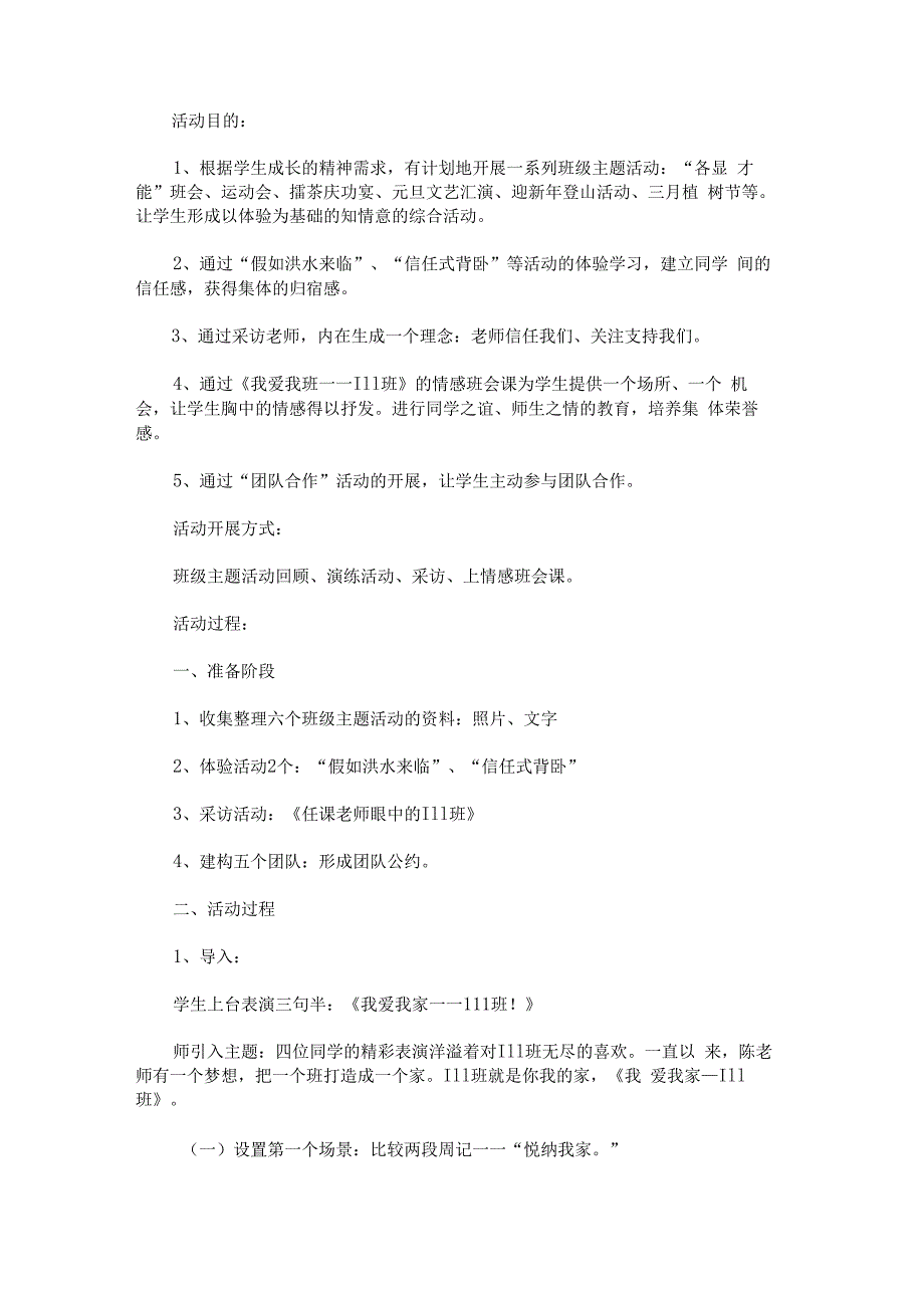 “我爱我家——111班”体验式德育主题活动.docx_第1页