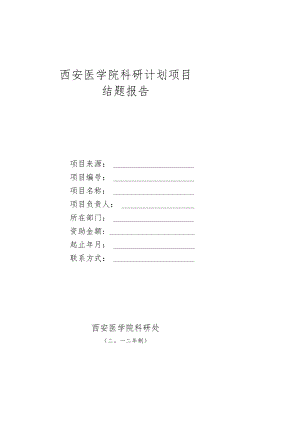 西安医学院科研计划项目结题报告.docx