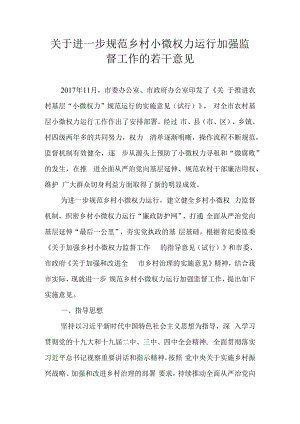 关于进一步规范乡村小微权力运行加强监督工作的若干意见.docx