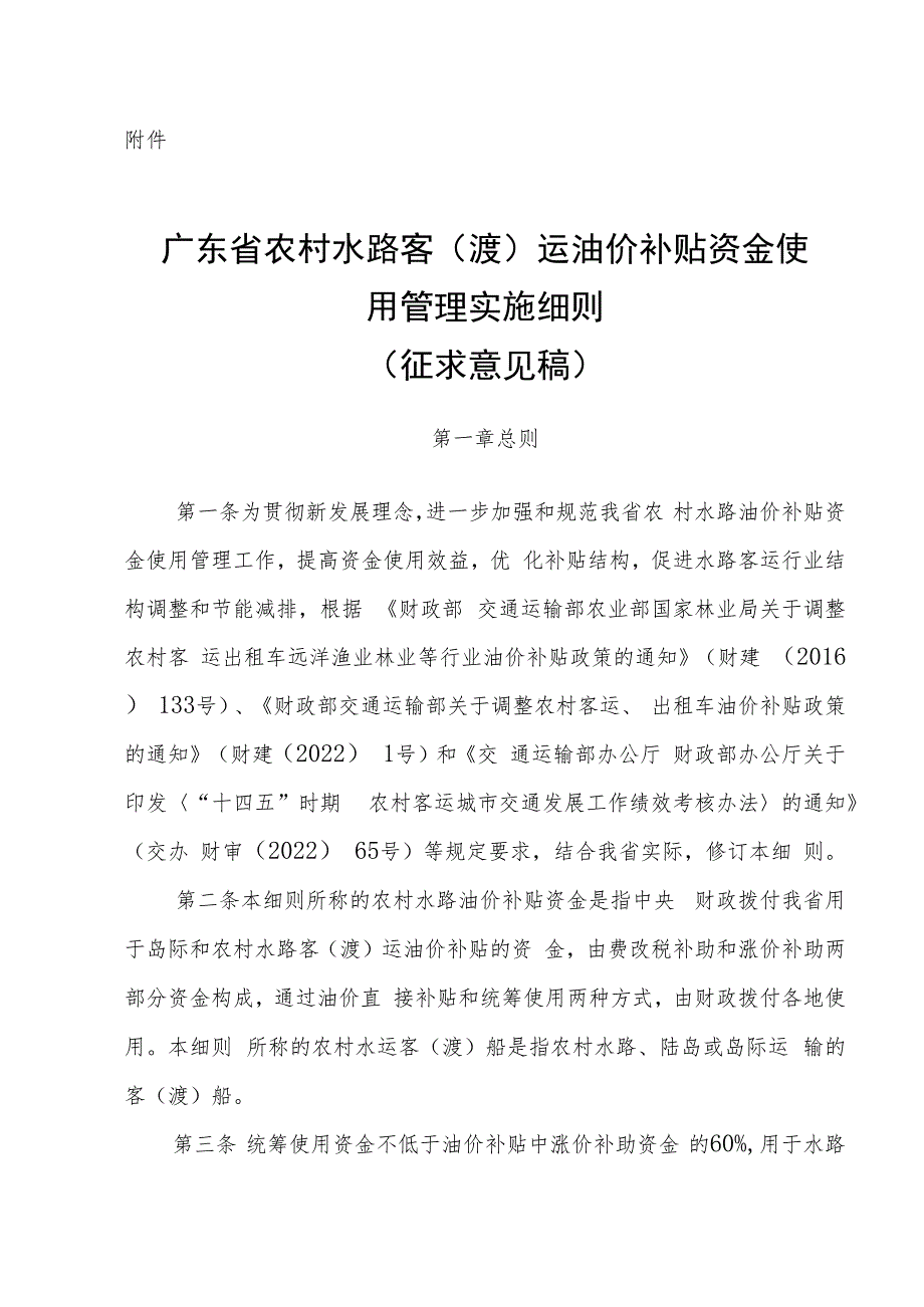 《广东省农村水路油价补贴资金使用管理实施细则(修订 )》(征.docx_第1页