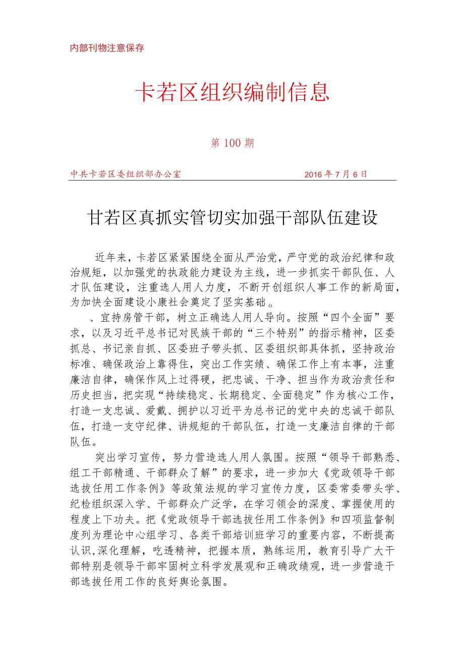 （100）卡若区真抓实管 切实加强干部队伍建设.docx_第1页