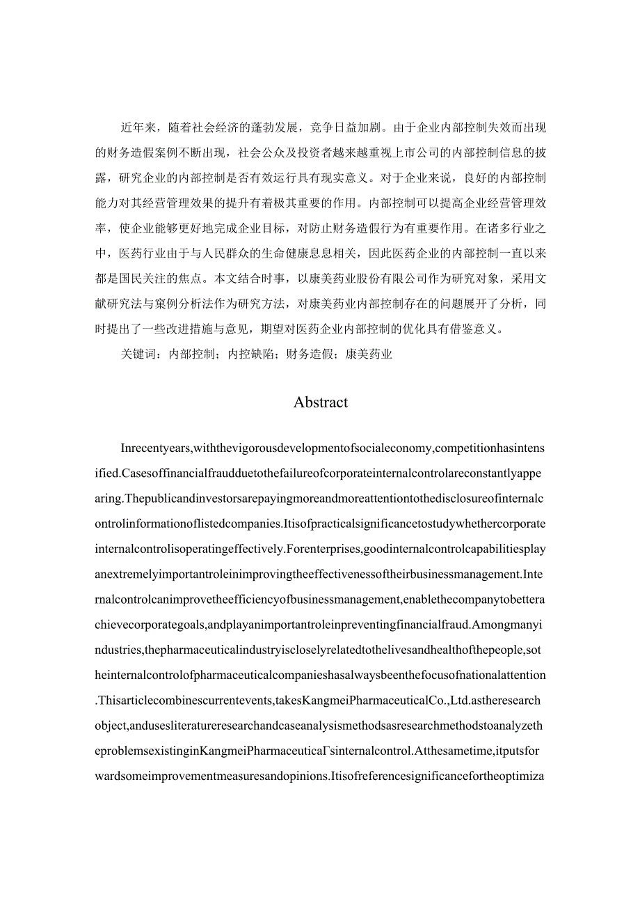 康美药业内部控制存在的问题 工商管理专业.docx_第1页