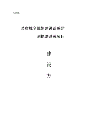 城乡规划建设遥感监测执法系统建设方案.docx