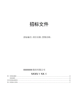 非标设备及压力容器招标文件.docx