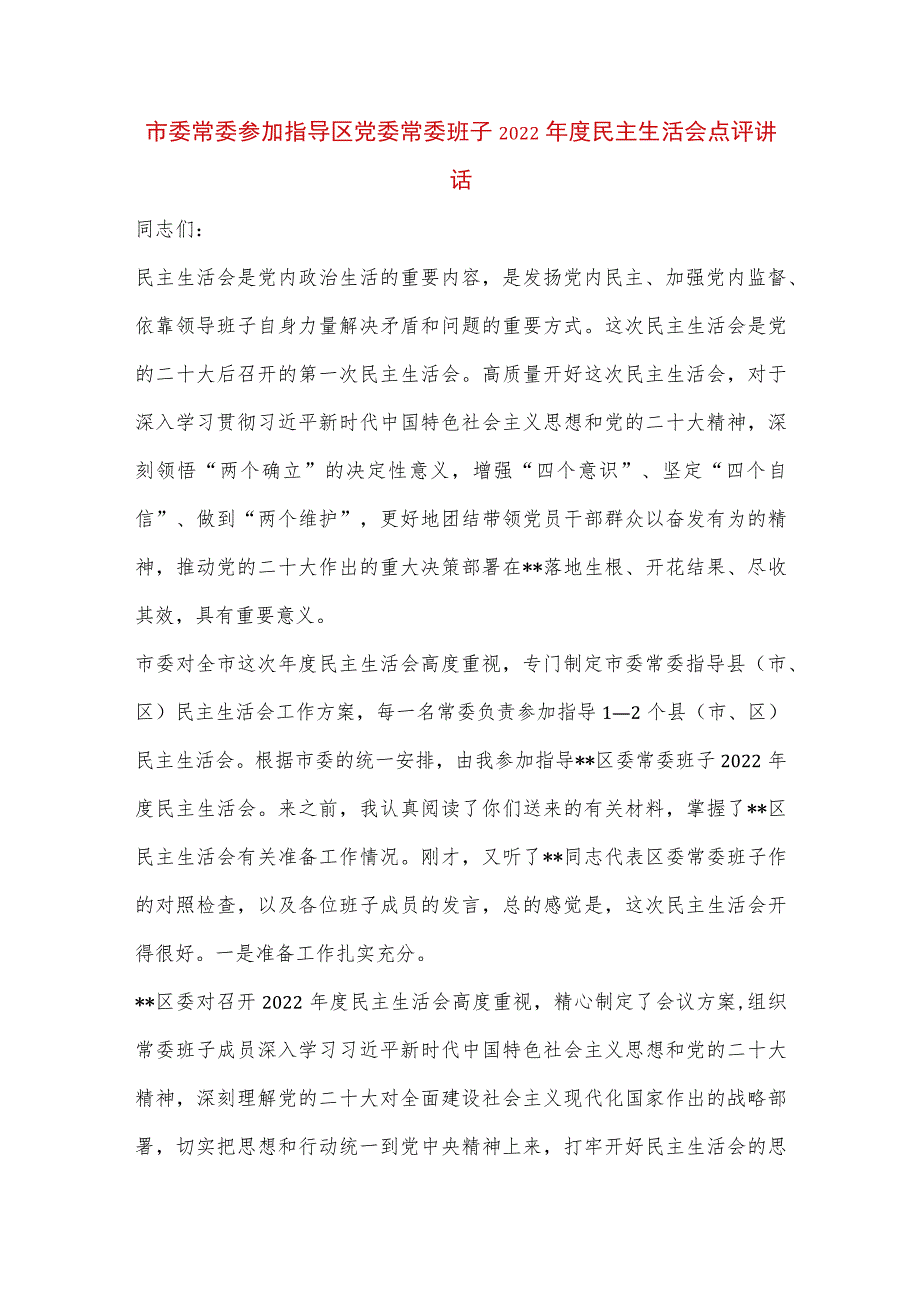 【最新党政公文】市委常委参加指导区党委常委班子民主生活会点评讲话（完成版）.docx_第1页