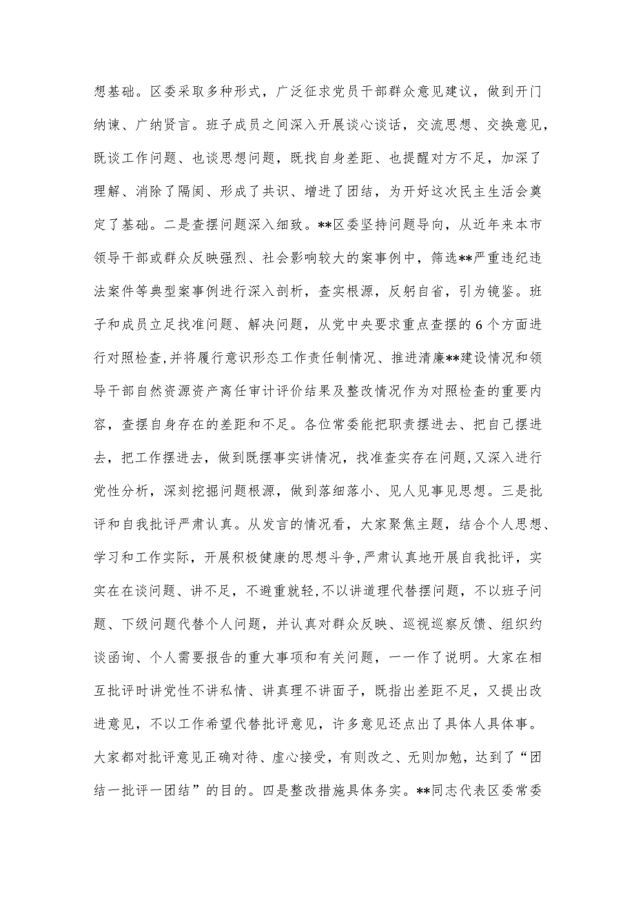 【最新党政公文】市委常委参加指导区党委常委班子民主生活会点评讲话（完成版）.docx_第2页