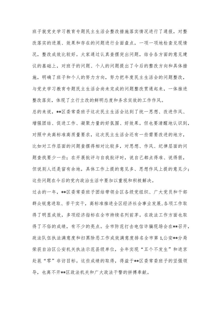 【最新党政公文】市委常委参加指导区党委常委班子民主生活会点评讲话（完成版）.docx_第3页