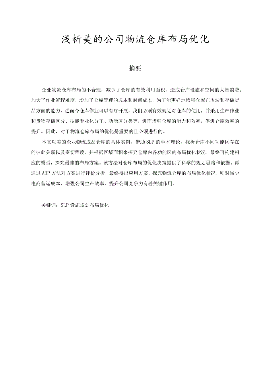 浅析美的公司物流仓库布局优化 物流管理专业.docx_第1页