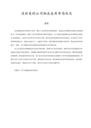 浅析美的公司物流仓库布局优化 物流管理专业.docx