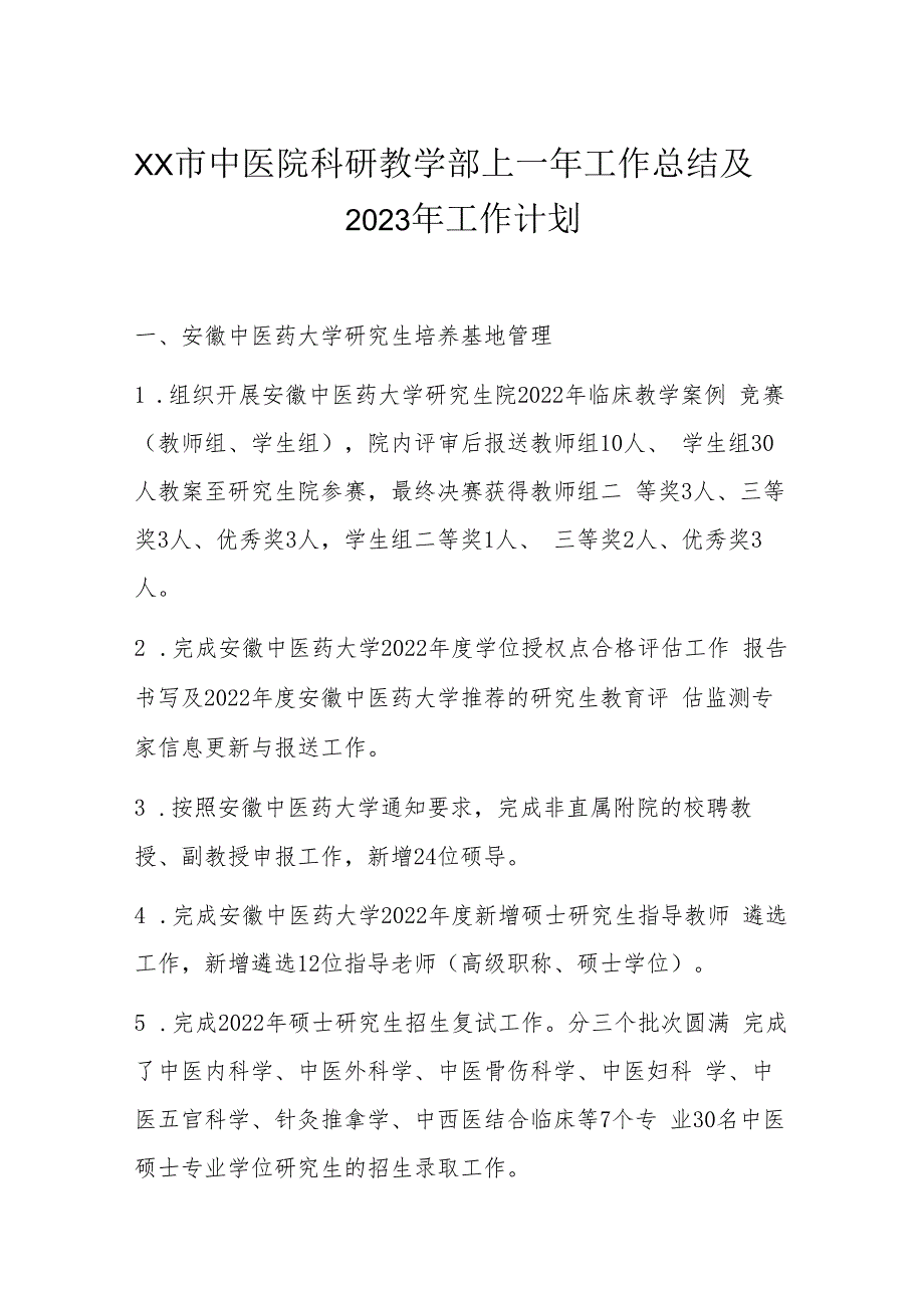 XX市中医院科研教学部上一年工作总结及2023年工作计划.docx_第1页