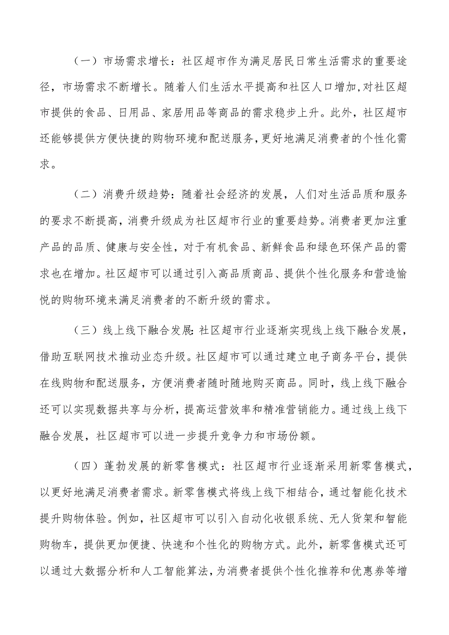 社区超市行业深度研究报告.docx_第2页