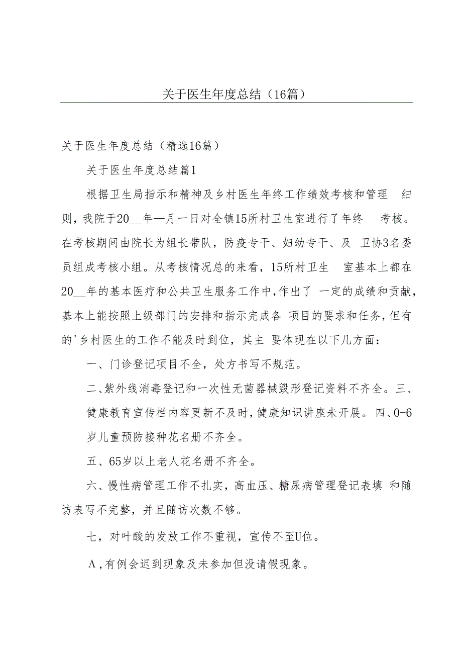 关于医生年度总结（16篇）.docx_第1页