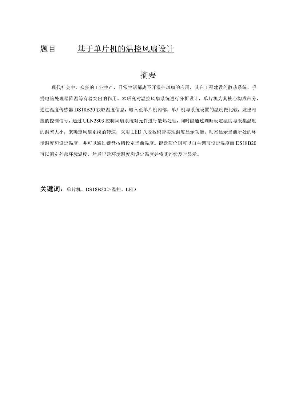 基于单片机的温控风扇设计 电子信息工程专业.docx_第1页