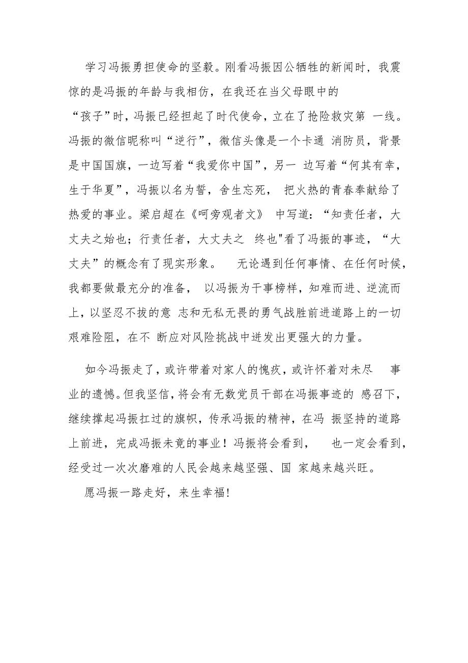 北京市海淀区消防员冯振事迹学习心得体会2篇.docx_第2页