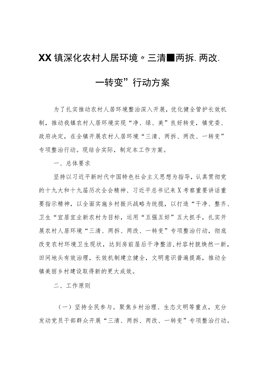 XX镇深化农村人居环境“三清、两拆、两改、一转变”行动方案.docx_第1页