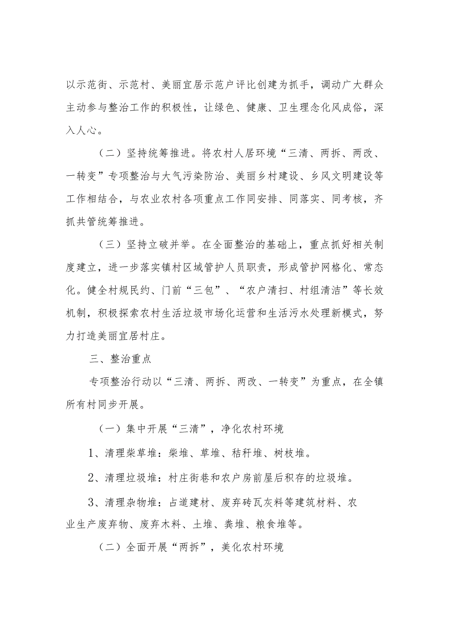 XX镇深化农村人居环境“三清、两拆、两改、一转变”行动方案.docx_第2页