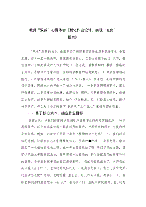 教师“双减”心得体会《优化作业设计实现“减负”提质》共八篇.docx