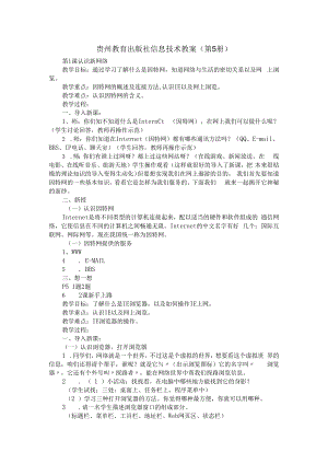 老贵教版五年级信息技术上册全册教案（贵州教育出版社）.docx