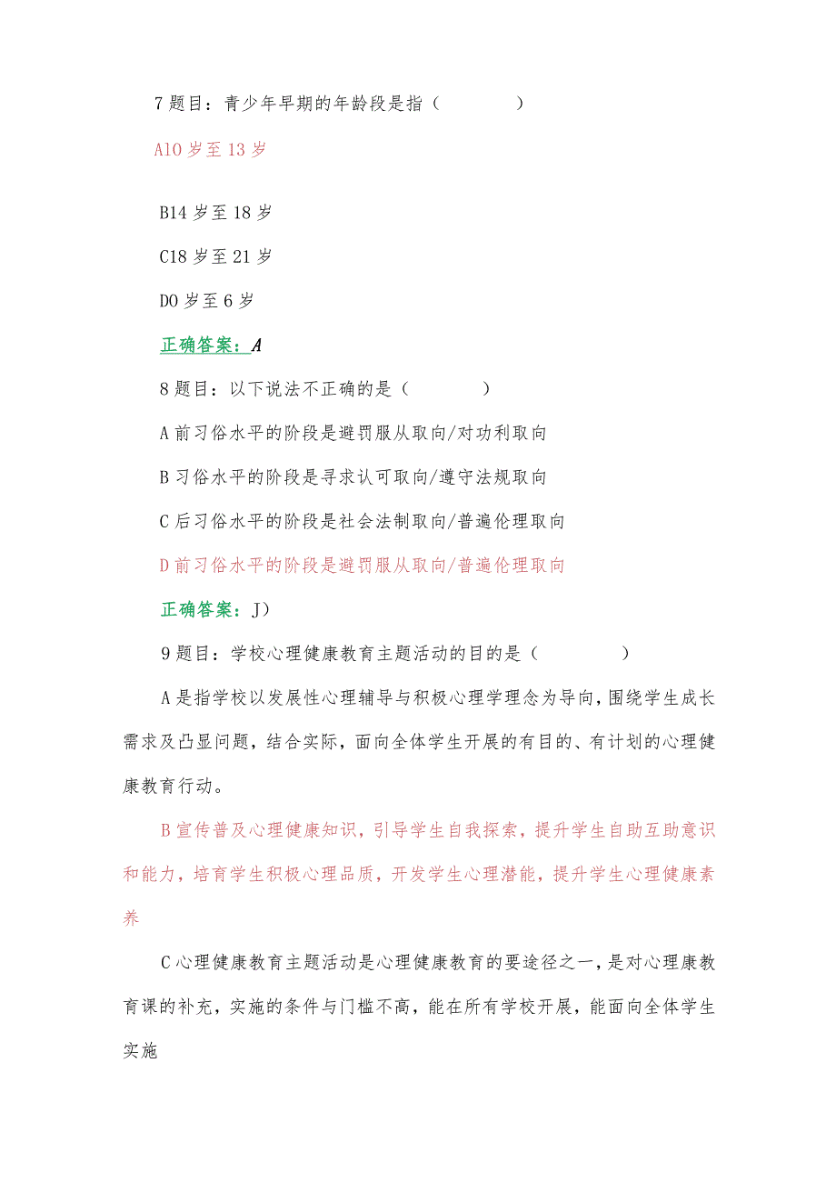 2023年全国中小学心理健康教育教师网络培训示范班在线考试试题【附：答案、心得体会】(2023年7月12日至10月31日).docx_第3页