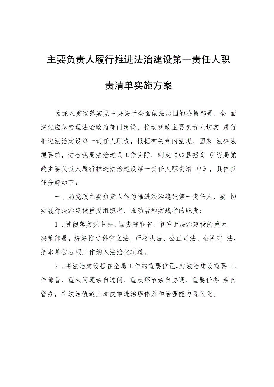 主要负责人履行推进法治建设第一责任人职责清单实施方案.docx_第1页