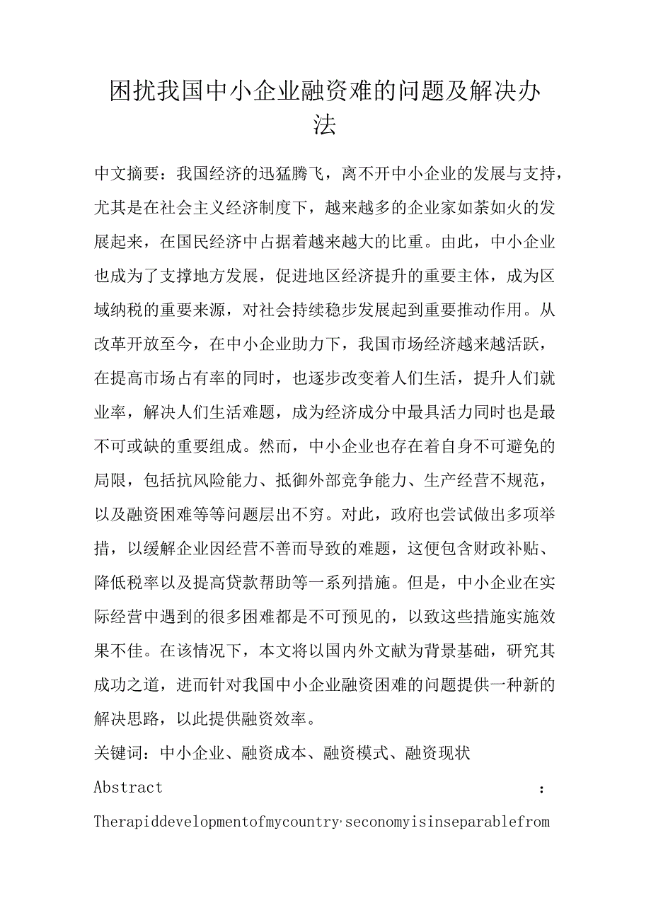 困扰我国中小企业融资难的问题及解决办法 财务会计管理专业.docx_第1页