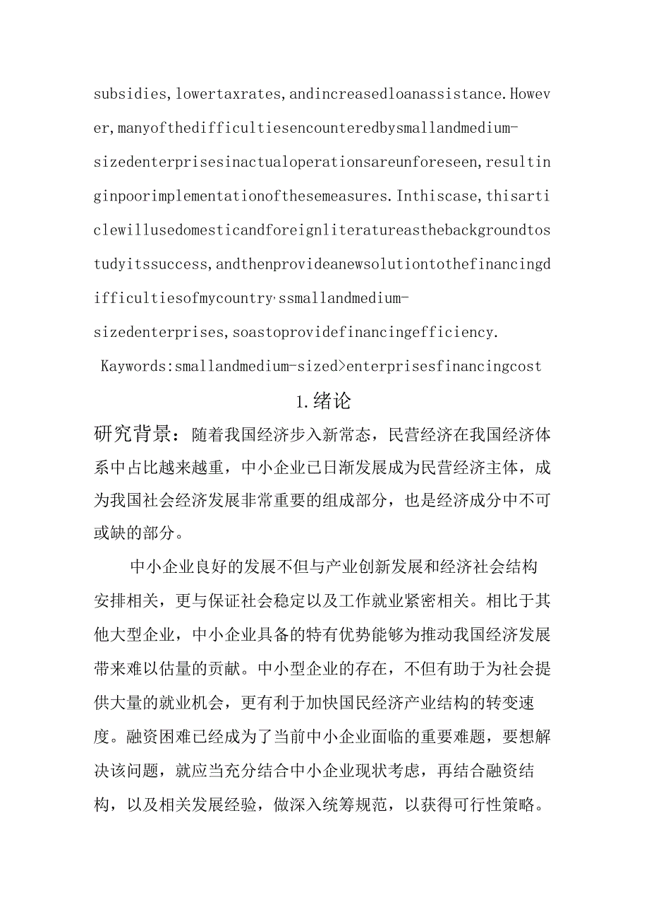 困扰我国中小企业融资难的问题及解决办法 财务会计管理专业.docx_第3页