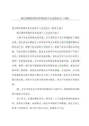 银行理财经理年度考核表个人总结范文（3篇）.docx