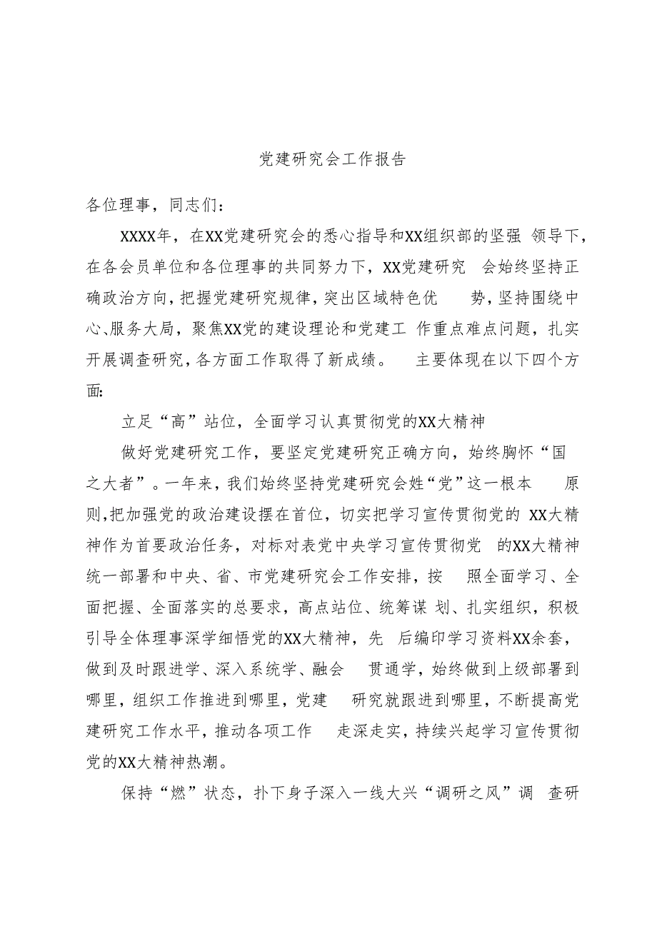 党建研究会工作报告.docx_第1页