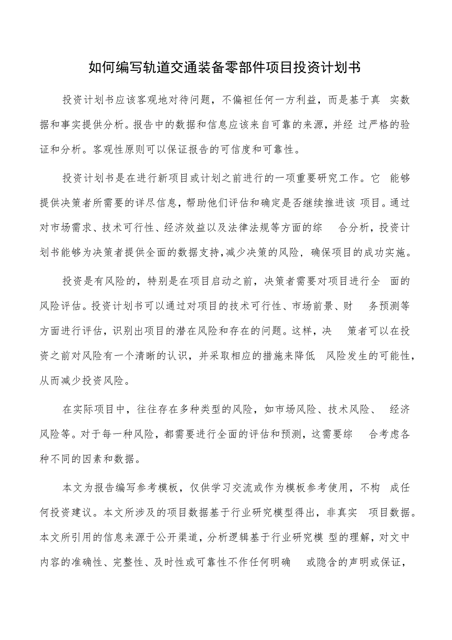 如何编写轨道交通装备零部件项目投资计划书.docx_第1页